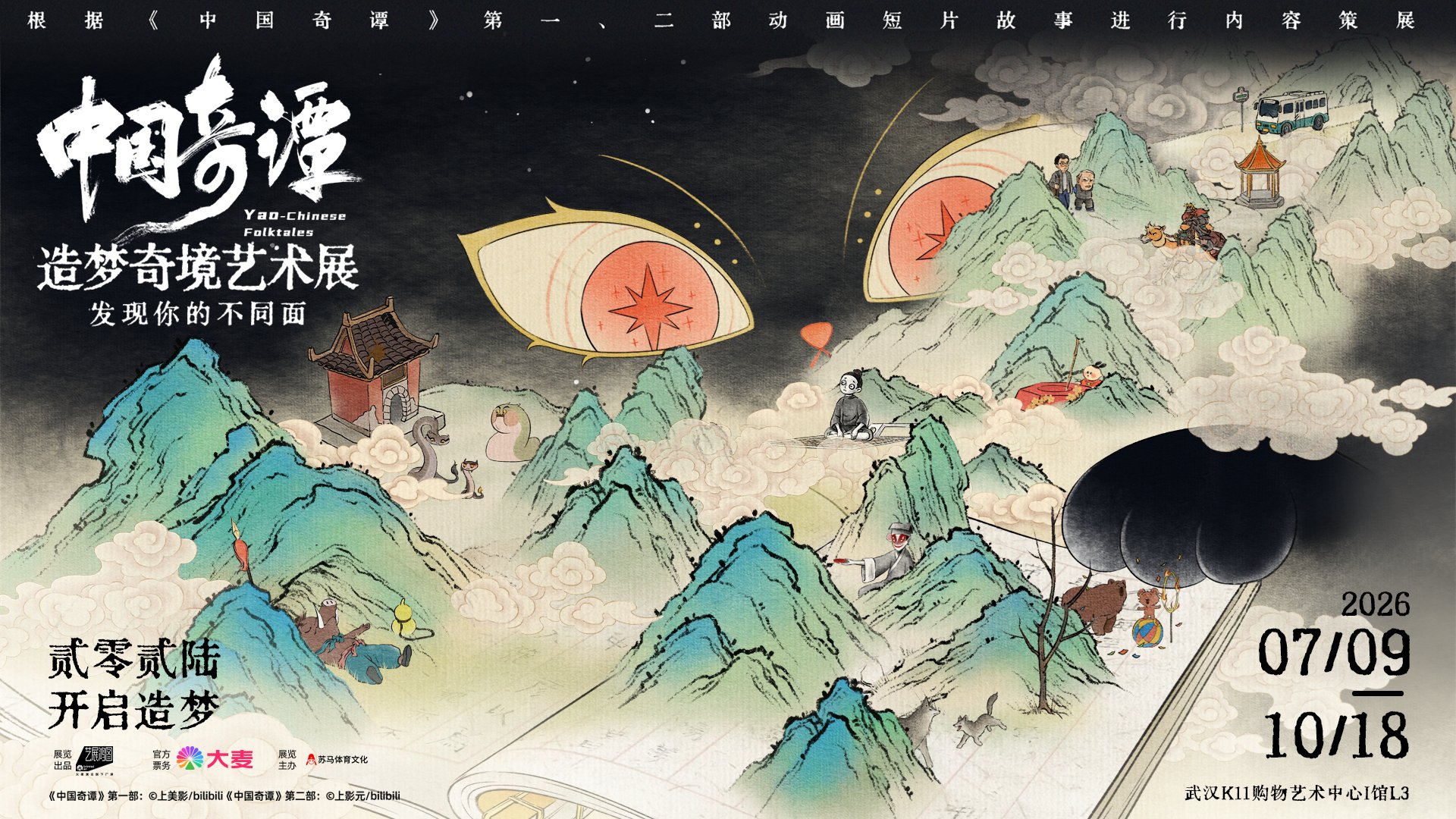 華中首展」中國奇譚造夢奇境藝術展- MAISEAT