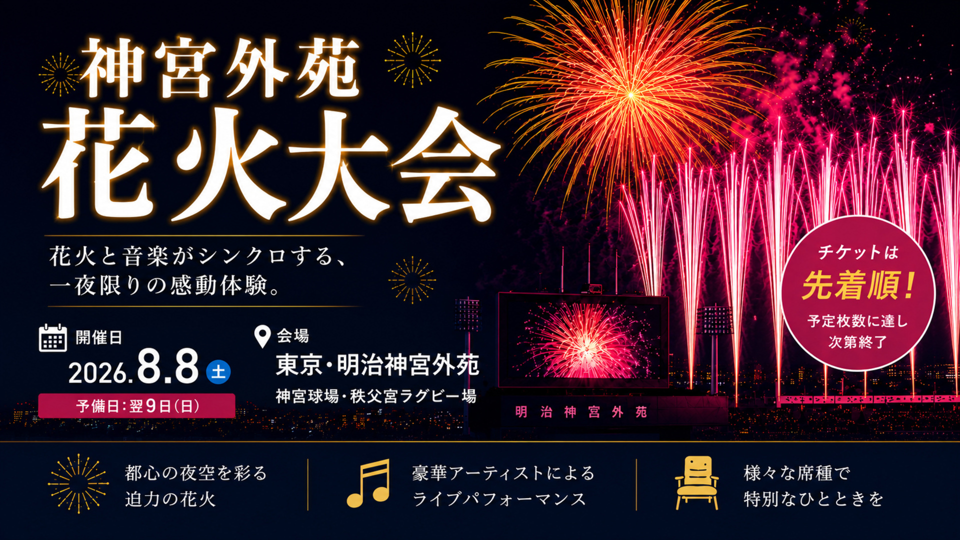 神宮外苑花火大会　秩父宮ラグビー場　チケット　2連番 2026 神宮外苑花火大会〈秩父宮ラグビー場〉 - 大麥國際 | MAISEAT