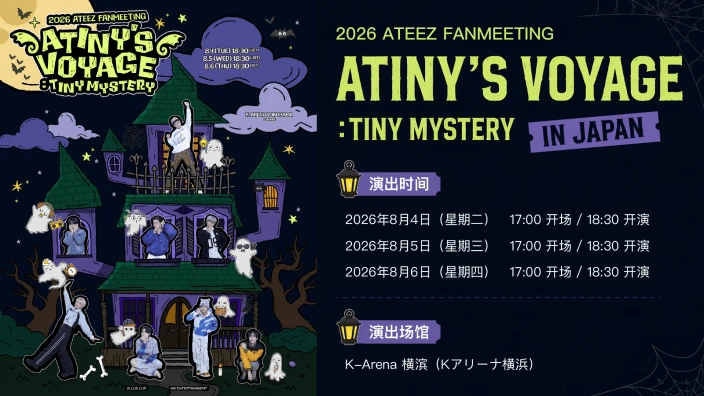 WOWOW presents 2026 ATEEZ FANMEETING ATINY'S VOYAGE : TINY MYSTERY