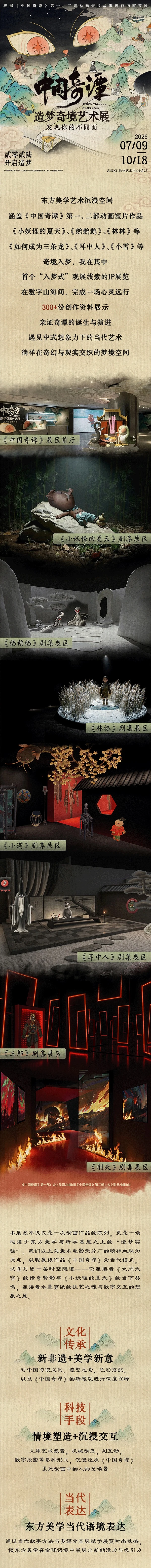 華中首展」中國奇譚造夢奇境藝術展- MAISEAT